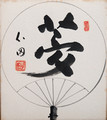 Inaba Shinden - painting of a fan with DREAM