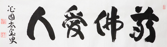 Yamada Mumon - unmounted calligraphy:  Respect Buddha, Love People