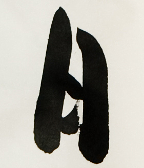 Seki Bokouo (dharma heir of Yamada Mumon) - MOON (excerpt from scroll).
