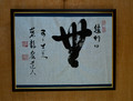 "Joshu said Mu. . .great laughter" by Seido Roshi;  Carolyn sees 3 fingers or bird's foot on branch.