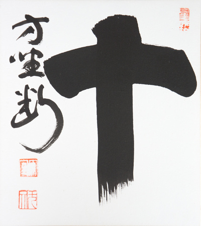 Yamada Mumon - TEN - Cut off the delusions coming from the ten directions