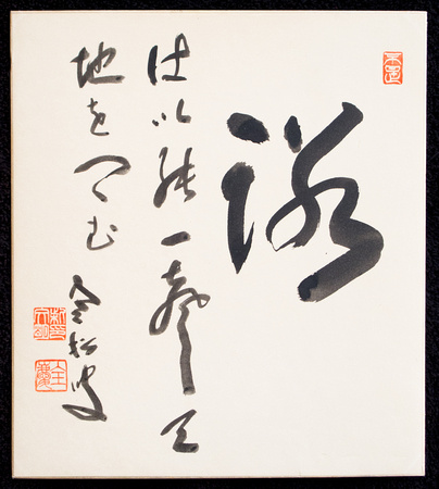 Shibayama Zenkei - undeciphered