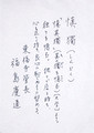 Kedio Fukushima's note accompanying shikishi